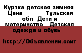 Куртка детская зимняя › Цена ­ 1 000 - Тульская обл. Дети и материнство » Детская одежда и обувь   